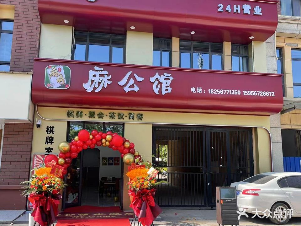 麻公馆