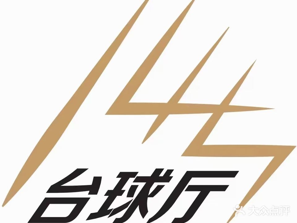 145台球厅·棋牌(世茂天成店)