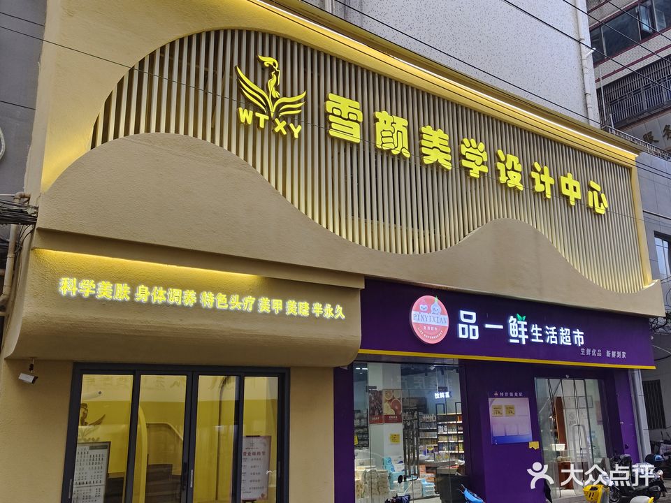 雪颜美容美体养生馆(会堂路店)