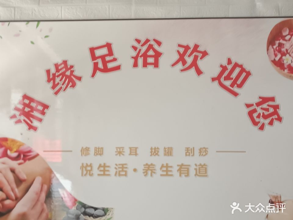 湘缘足浴