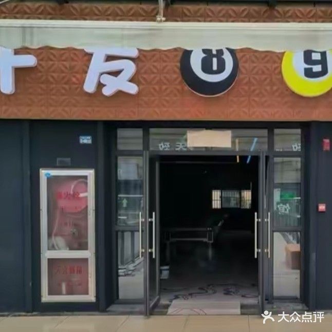 十友89台台球市