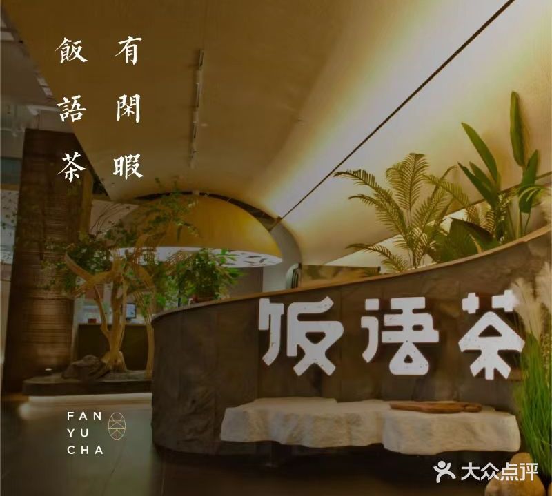 饭语茶·餐·茶·棋牌(大润发店)