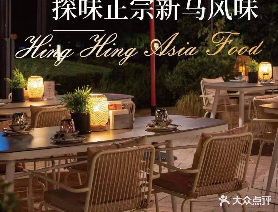 兴兴新马风味餐厅(比斯特苏州购物村店)