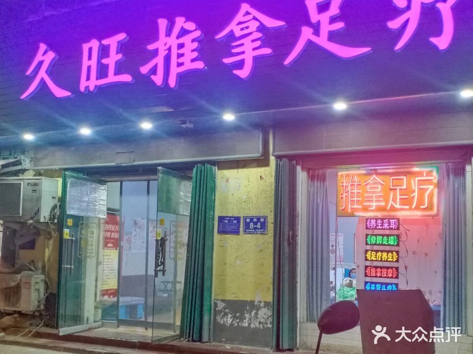 久旺推拿足浴