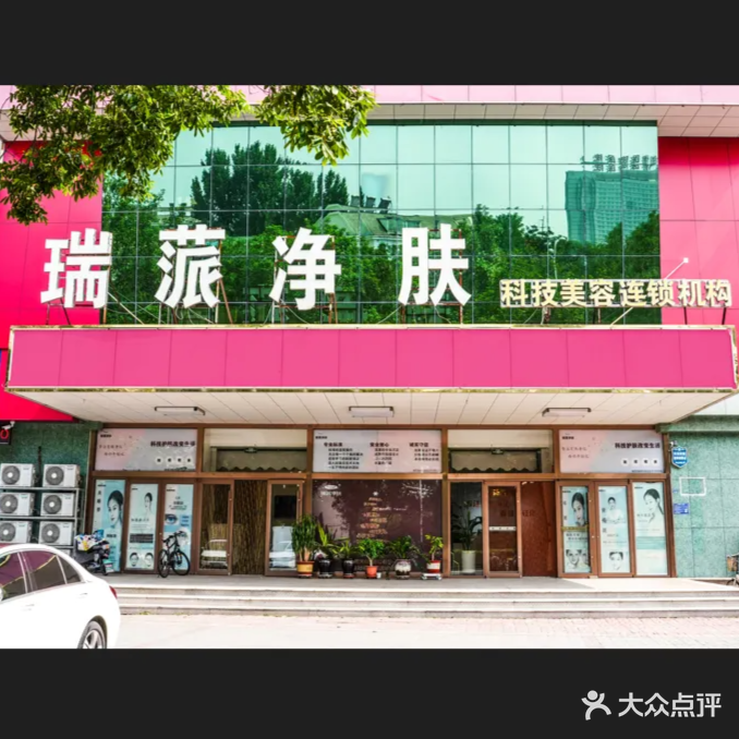 瑞蒎净肤科技美容连锁机构(羿景嘉园店)