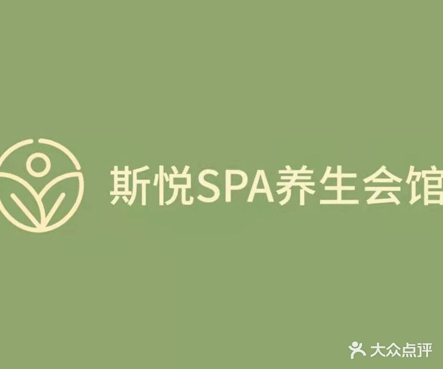 斯悦SPA养生会馆