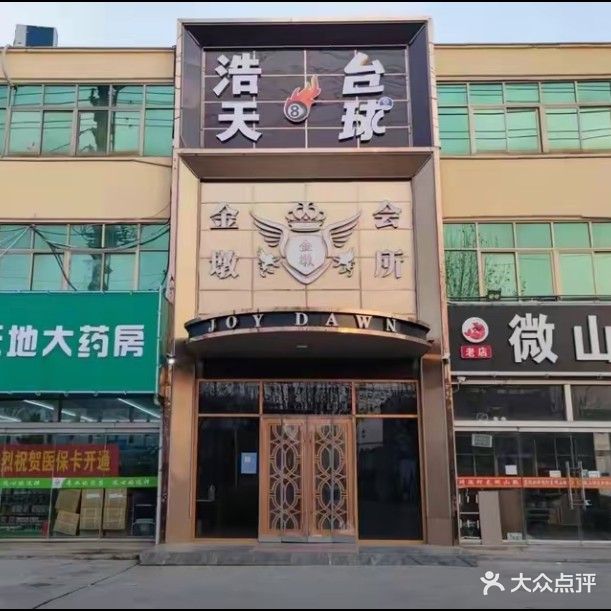 金墩休闲洗浴中新