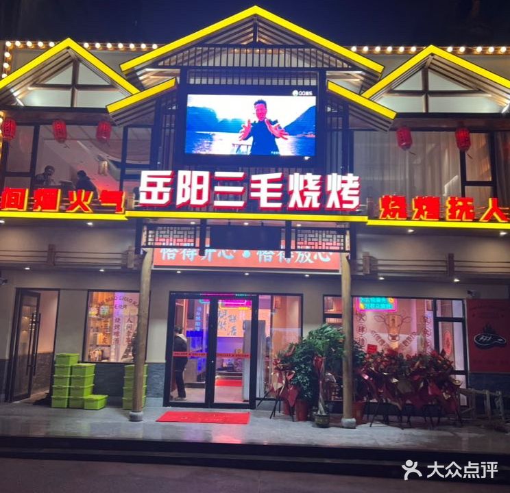 岳阳三毛烧烤(五里街店)