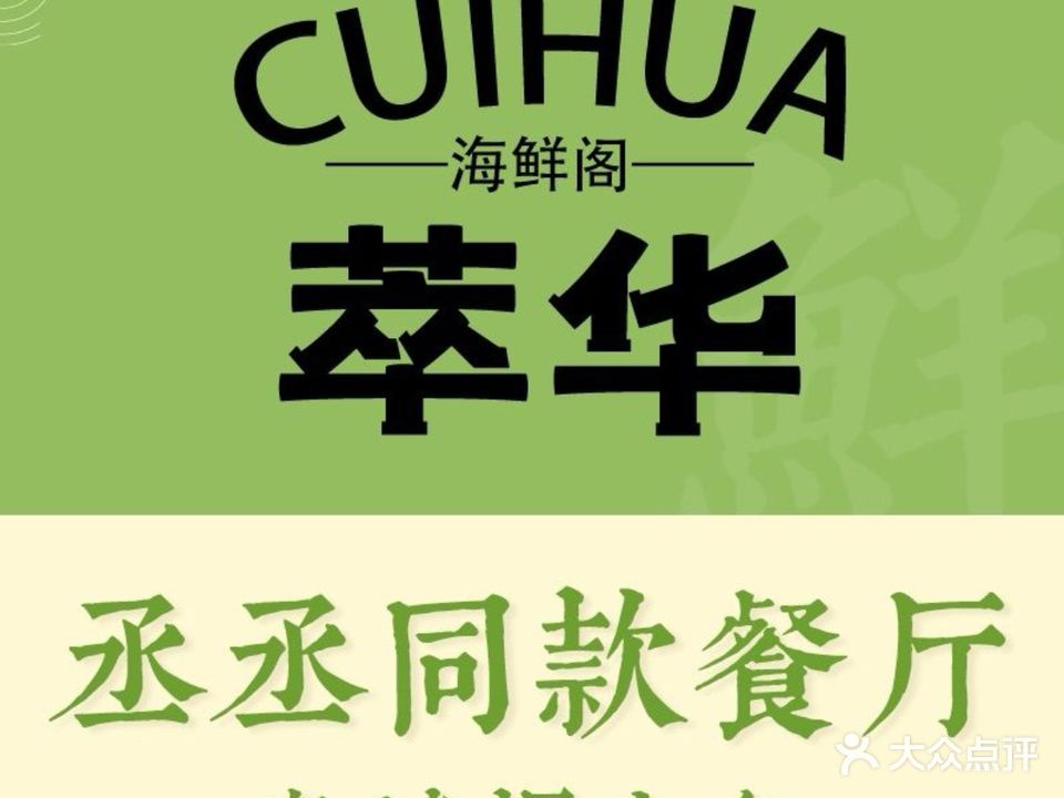 萃华阁海鲜大排档(五四广场店)