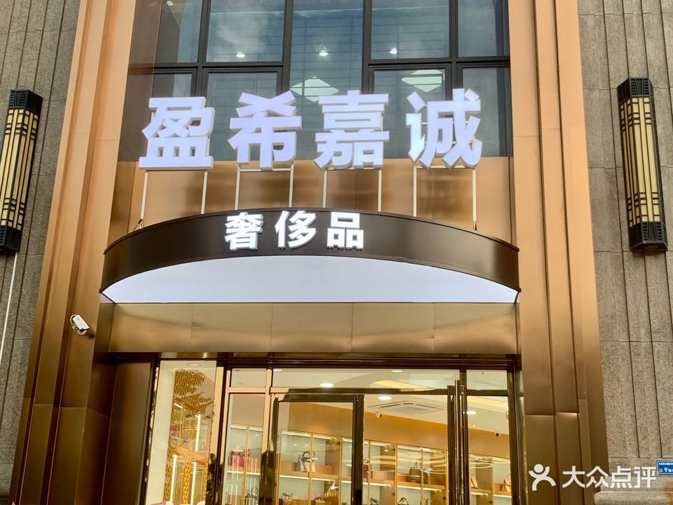 盈希嘉诚奢侈品(万达公馆店)