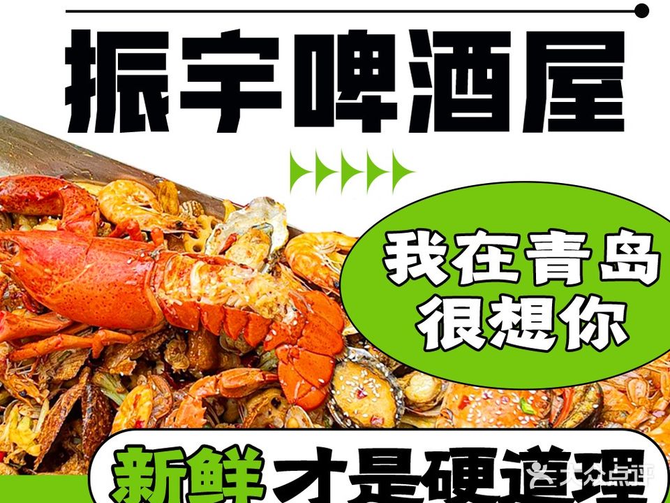 振宇啤酒屋(海鲜加工一店)