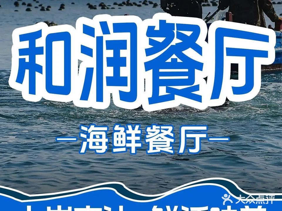 和润海鲜餐厅(拱北店)