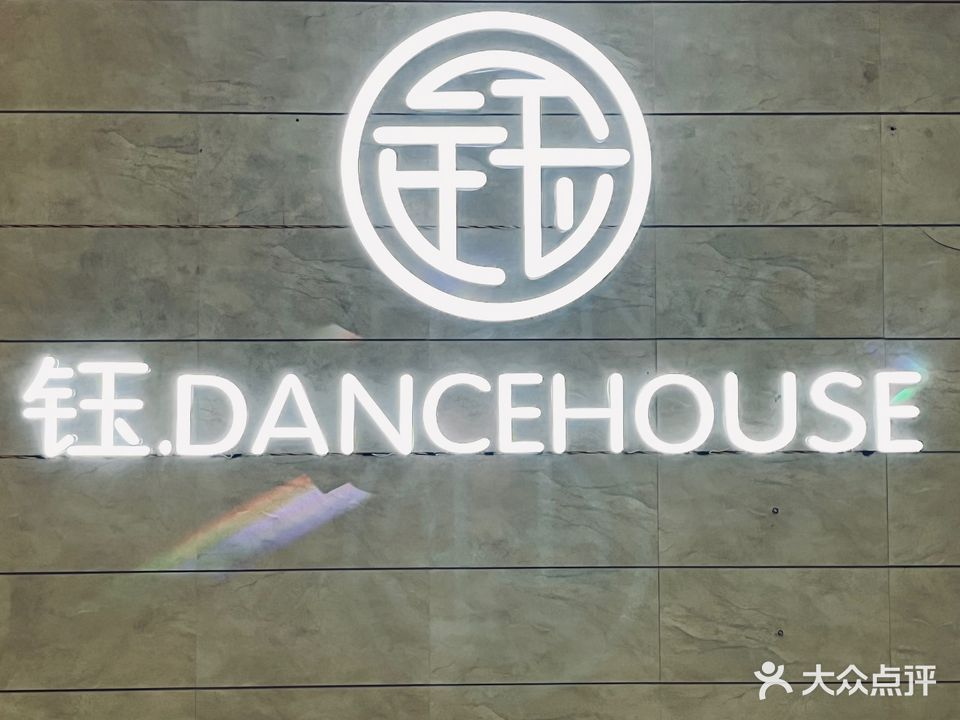 钰Dance house酒吧