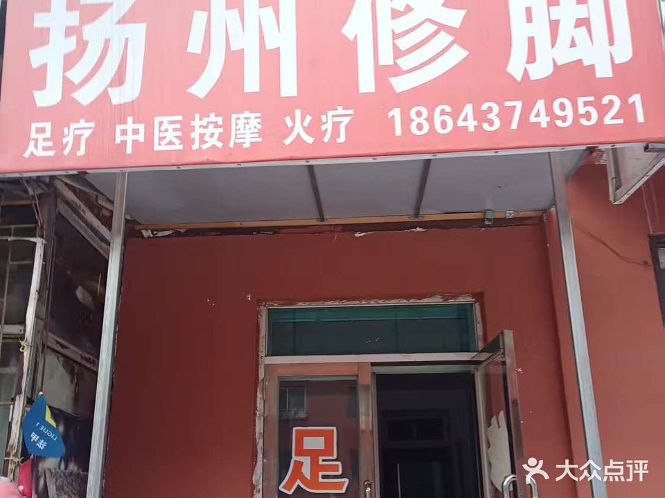扬州修脚(长寿街店)
