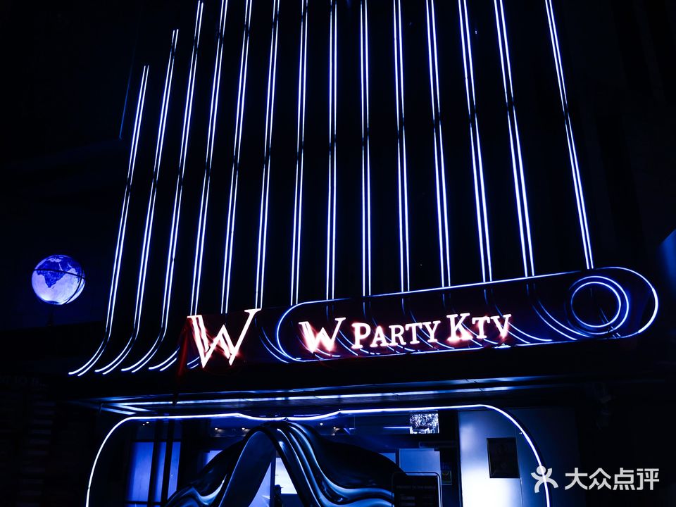 W派对KTV(海投大厦店)