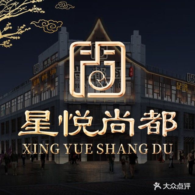 星悦尚都足浴养生SPA会馆