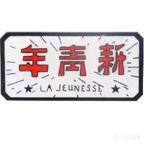 新青年理发馆