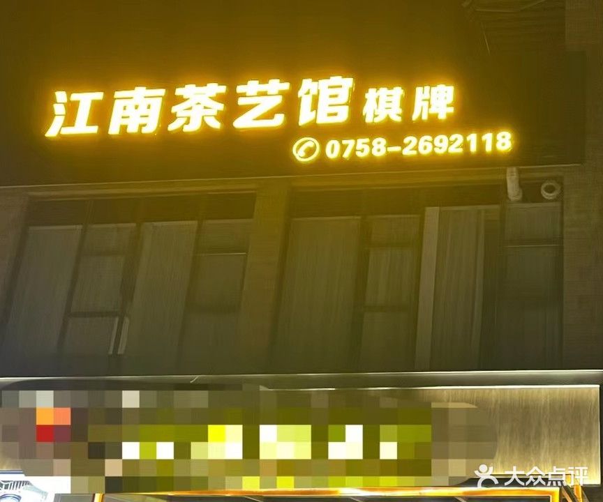 江南茶艺棋牌