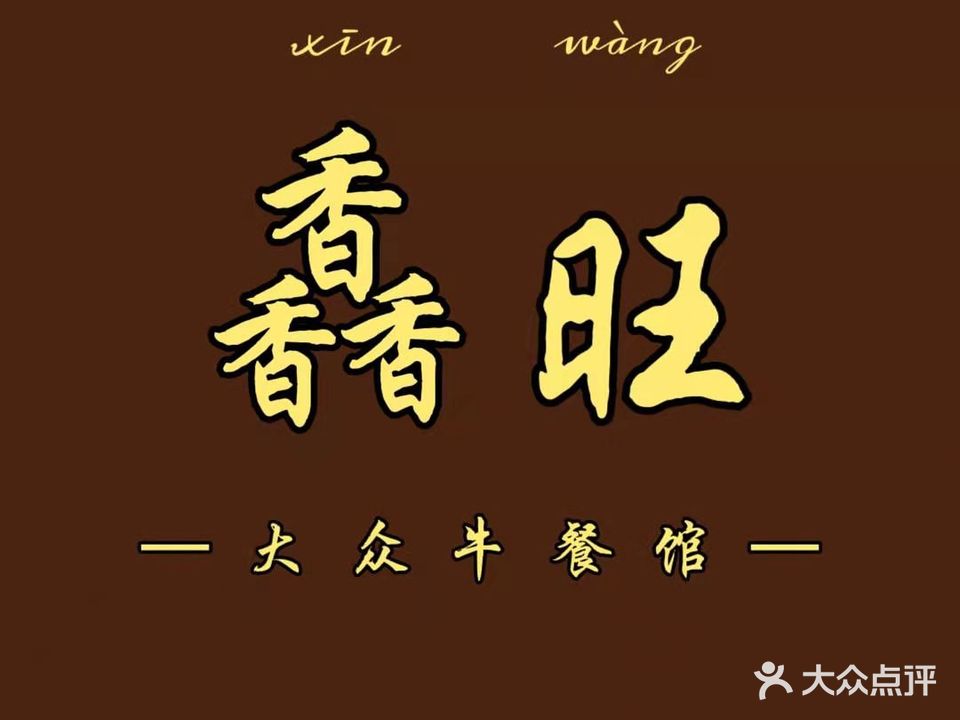 馫旺大众牛餐馆·平价鲜切牛肉火锅(水口店)