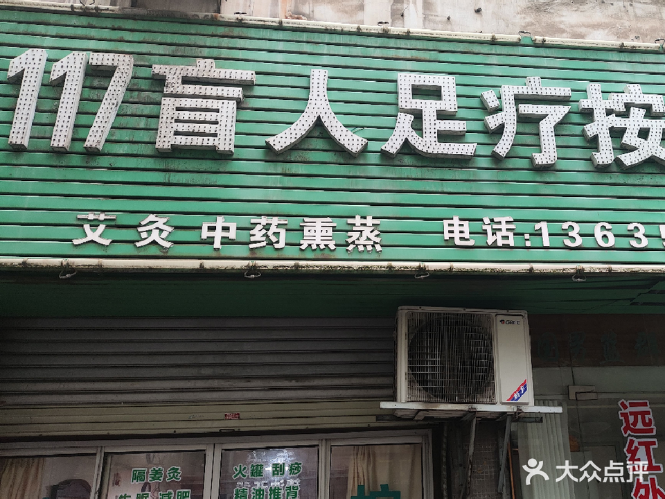 117盲人足疗按摩院