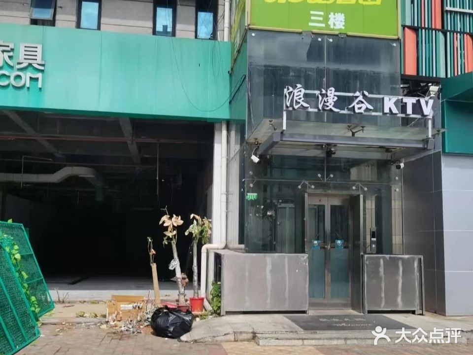 浪漫谷会客厅KTV