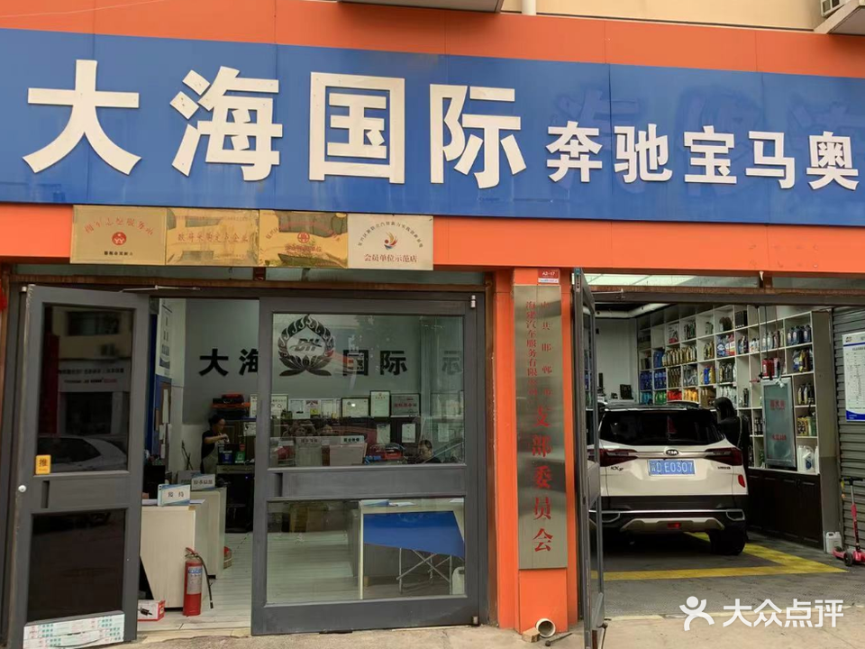 大海国际汽修连锁