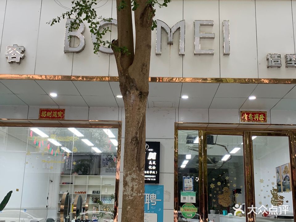 博美