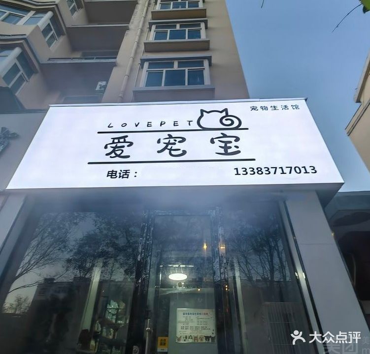 爱宠屋宠物生活馆(魏风街店)