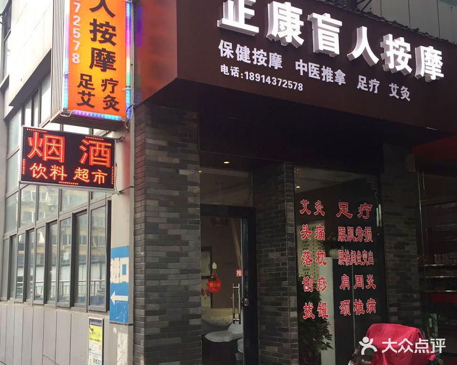 正康盲人按摩