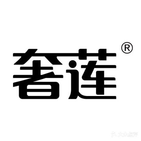 奢莲化妆品美容美体(舒乐路店)