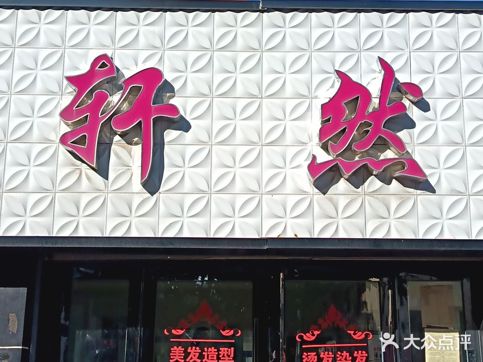 轩然发艺