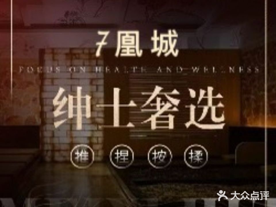 凤凰城水疗会所