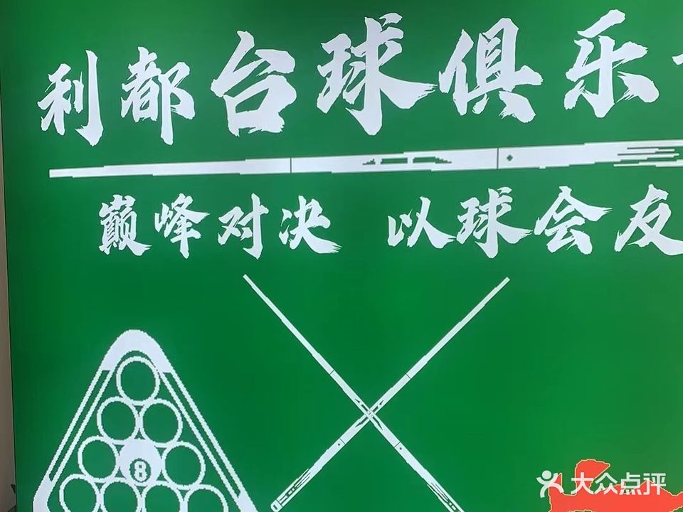 利都台球会馆(银河湾电脑城店)