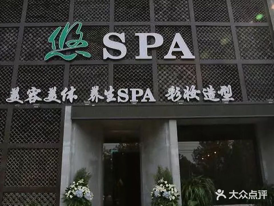 悠SPA