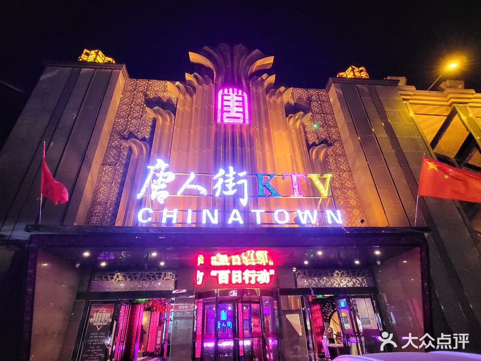 唐人街KTV(渔夫子路店)
