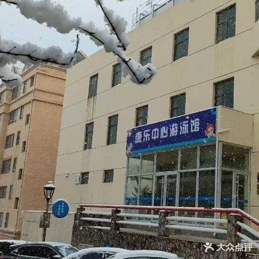 康乐中心游泳馆(海埠社区卫生服务站西)