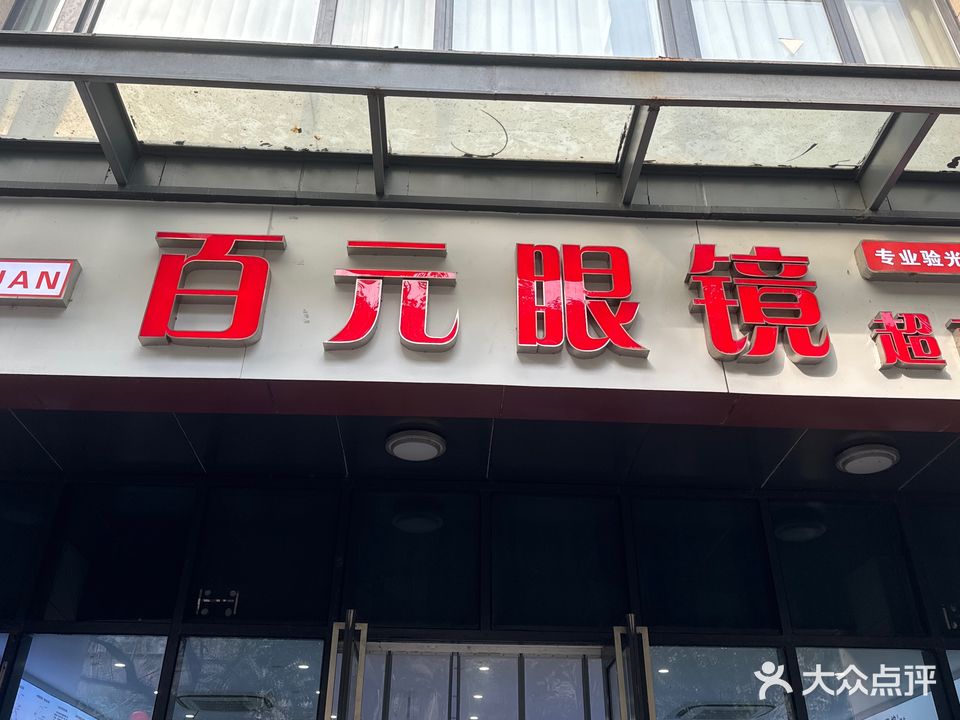 百元眼镜超市(爱山商厦浙北购物中心店)