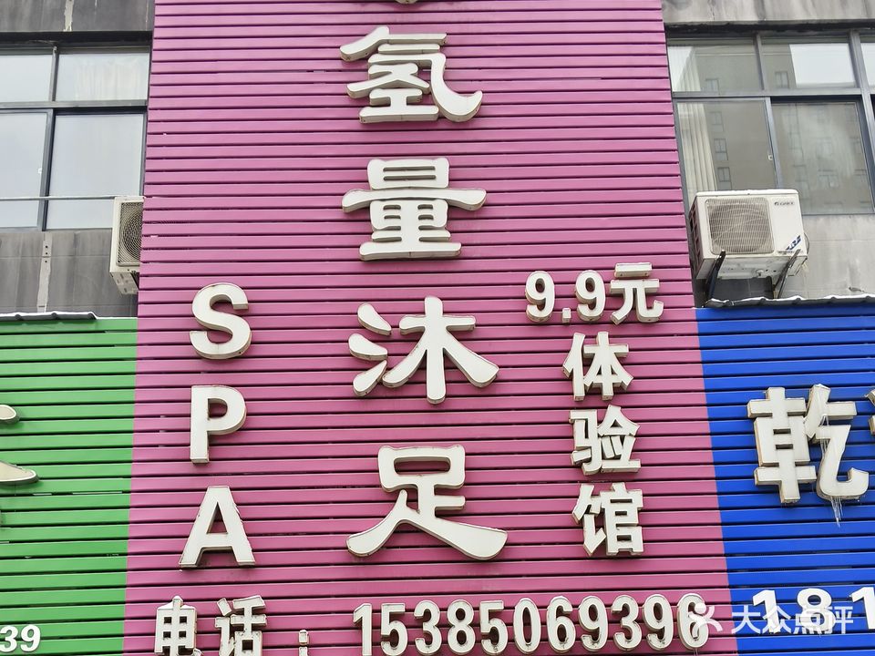 氢量沐浴SPA