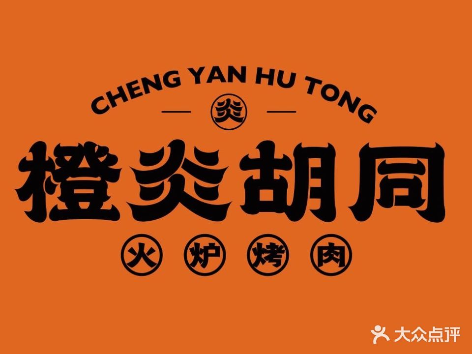 橙子胡同-火炉烤肉