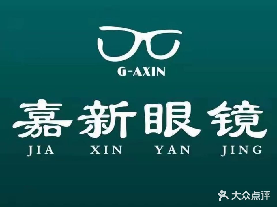 嘉新眼镜