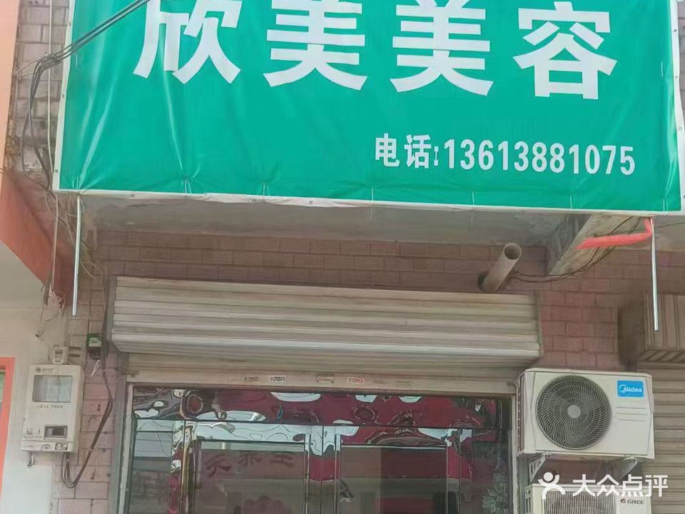 欣美美容