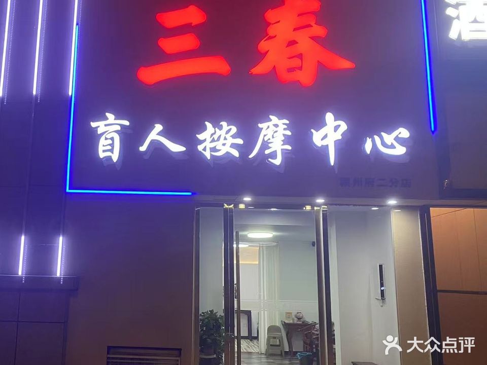 三春盲人按摩中心(温州府二分店)