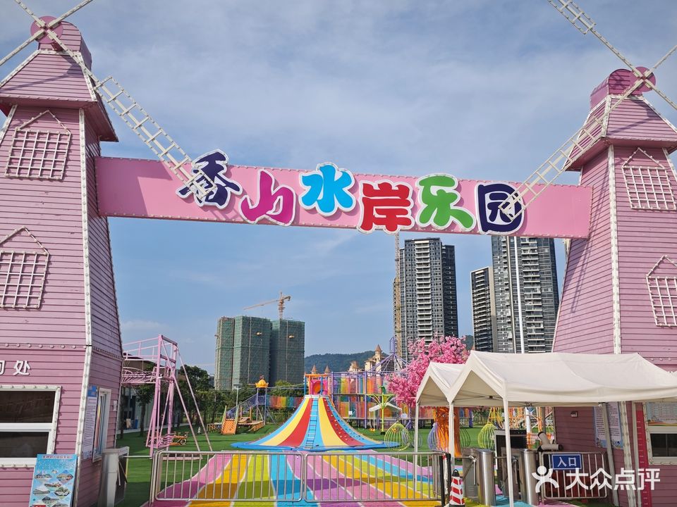 香山水岸乐园