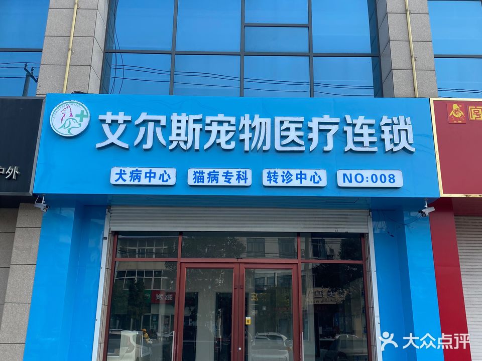 艾尔斯宠物医疗连锁(赣榆店)