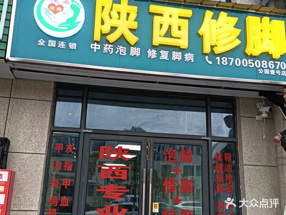 陕西修脚(莲花路店)