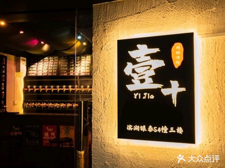 壹家精酿酒馆