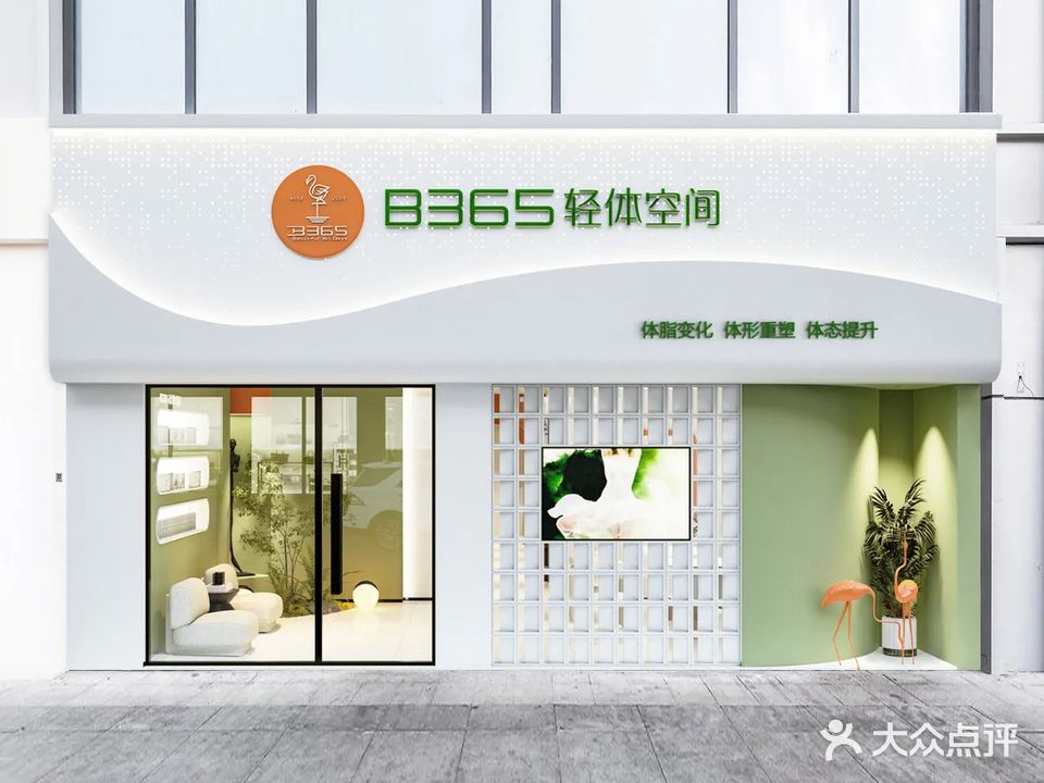 B365轻体空间
