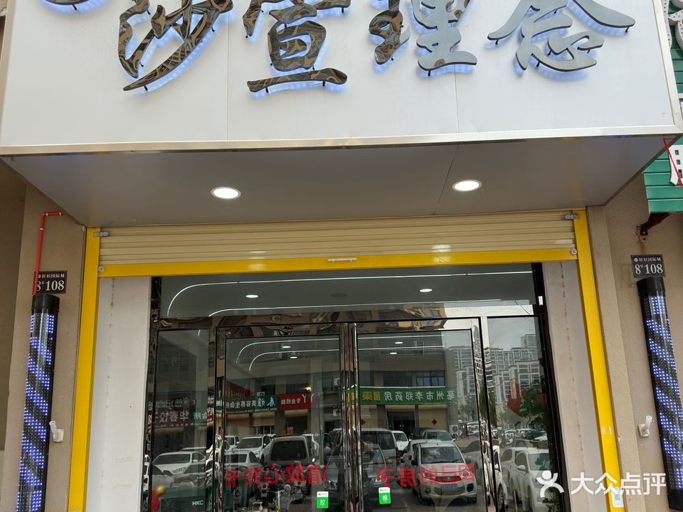 沙宣理念(杉杉国际城店)
