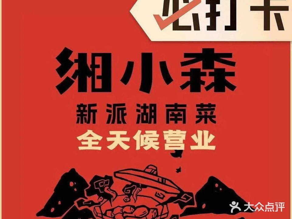 湘小森·新派湖南菜(南站阳光天地店)