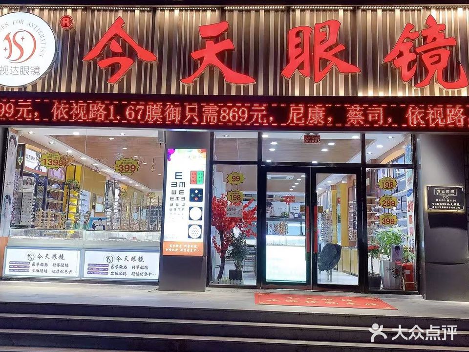 今天眼镜(鹏欣臻园西南)